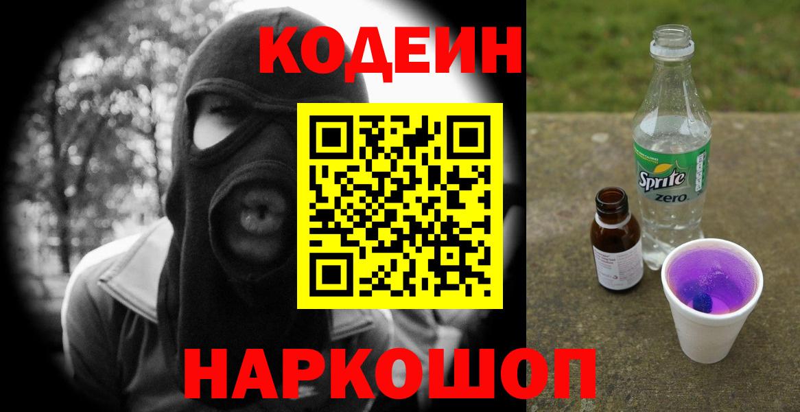 Кодеин Purple Drank  Вход с VPN  Мирный 